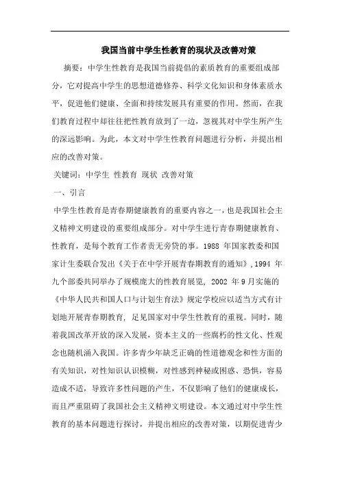 我国当前中学生性教育现状改善论文