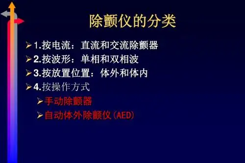 除颤仪的使用-电复律、电除颤