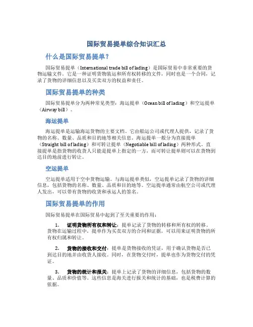 国际贸易提单综合知识汇总
