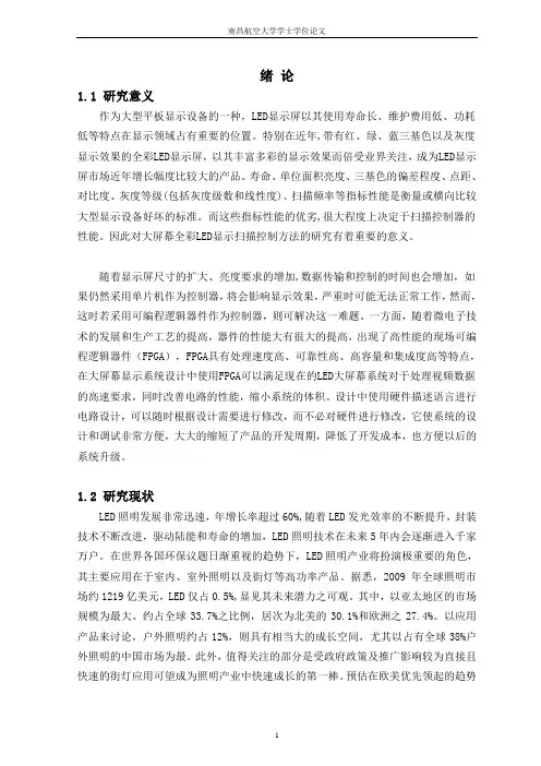 基于FPGA的LED点阵显示屏的设计_学士学位论文