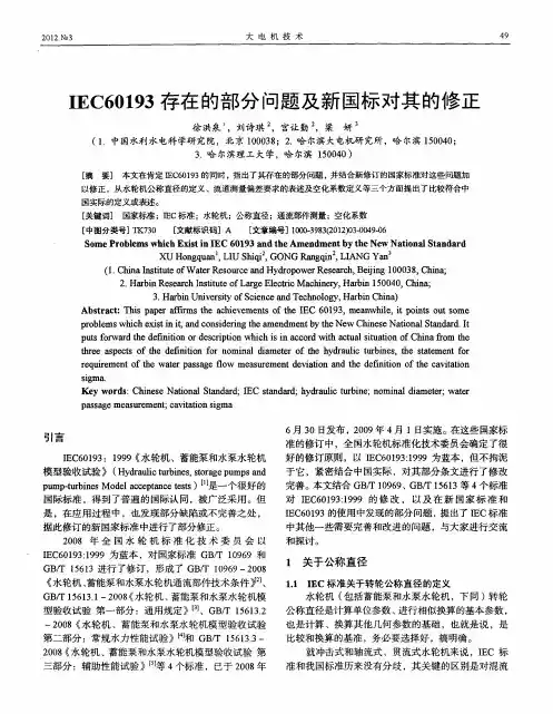 IEC60193存在的部分问题及新国标对其的修正