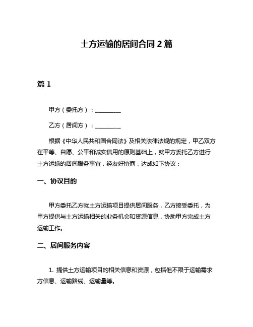 土方运输的居间合同2篇