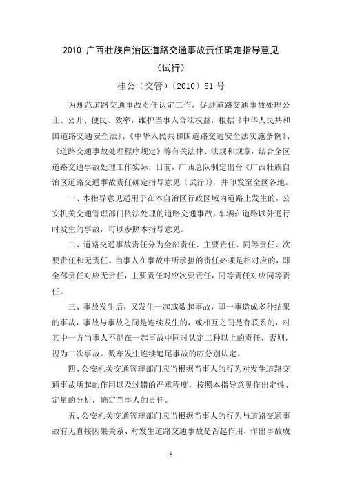 2010 广西壮族自治区道路交通事故责任确定指导意见