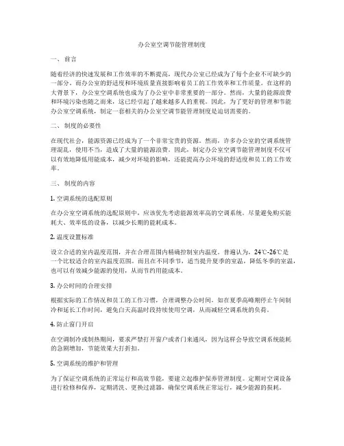 办公室空调节能管理制度