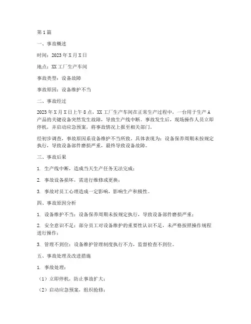 工厂小事故总结报告范文(3篇)