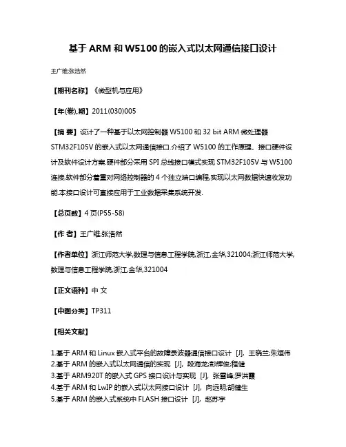 基于ARM和W5100的嵌入式以太网通信接口设计