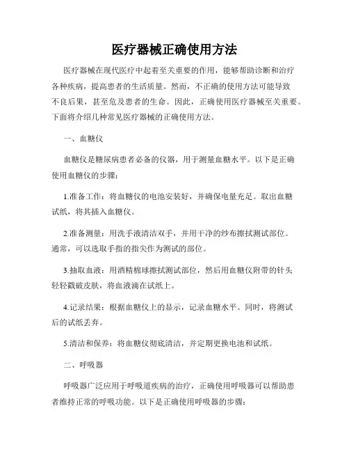 医疗器械正确使用方法