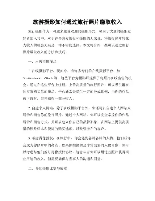 旅游摄影如何通过旅行照片赚取收入