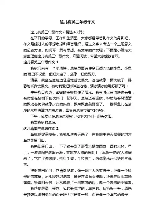这儿真美三年级作文（精选43篇）