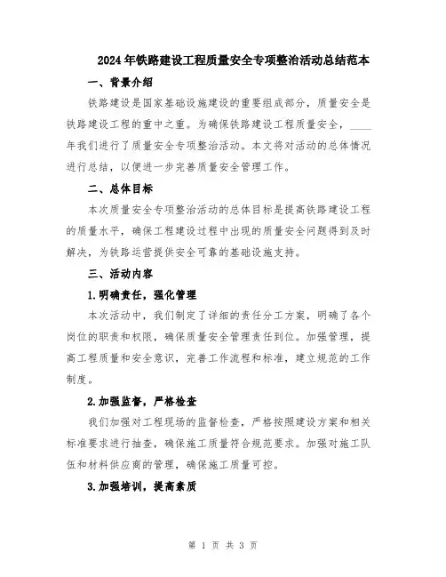 2024年铁路建设工程质量安全专项整治活动总结范本