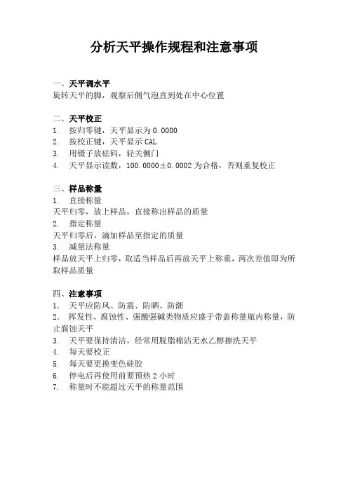 分析天平操作规程和注意事项