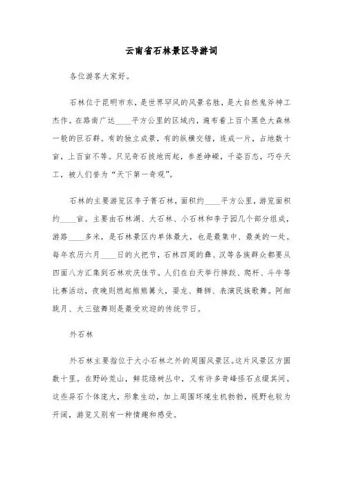 云南省石林景区导游词（2篇）