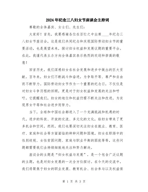 2024年纪念三八妇女节座谈会主持词