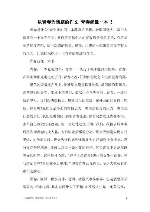 以青春为话题的作文-青春就像一本书