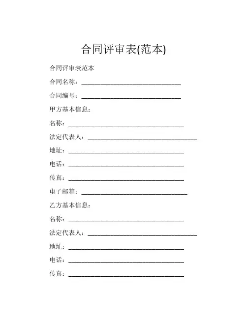 合同评审表(范本)
