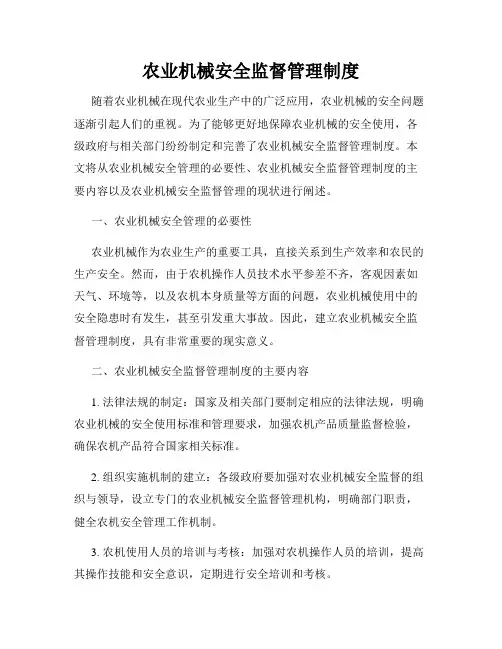 农业机械安全监督管理制度