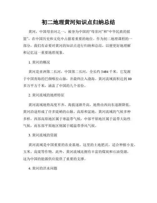 初二地理黄河知识点归纳总结