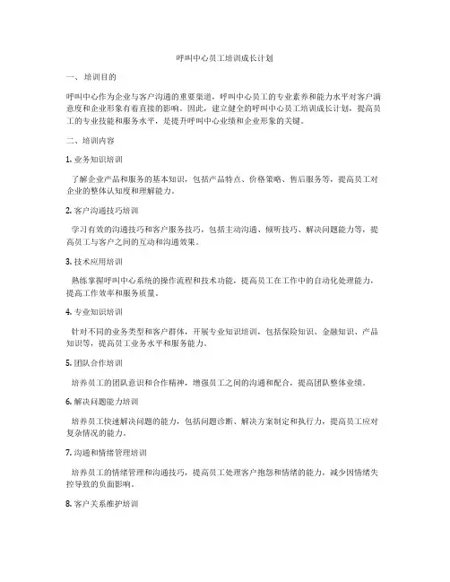 呼叫中心员工培训成长计划