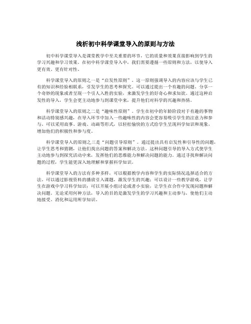 浅析初中科学课堂导入的原则与方法