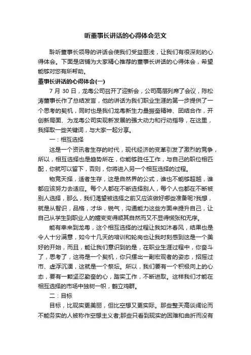 听董事长讲话的心得体会范文