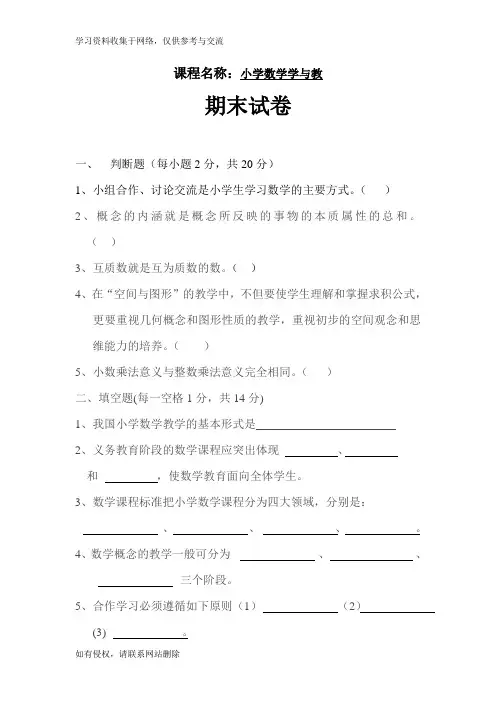 《小学数学教学研究》期末考试卷及答案