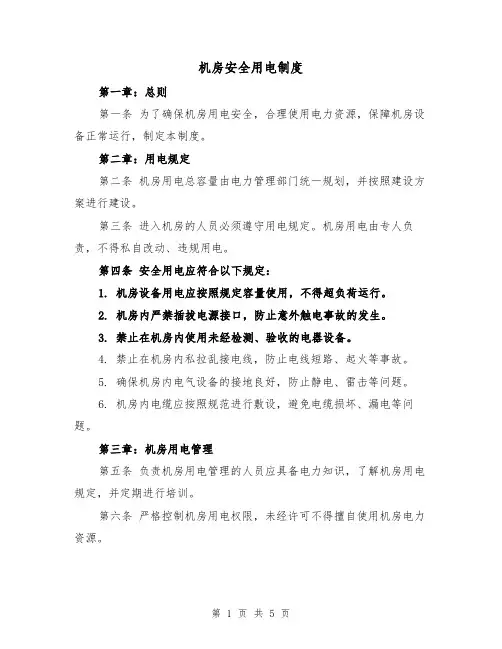 机房安全用电制度(三篇)