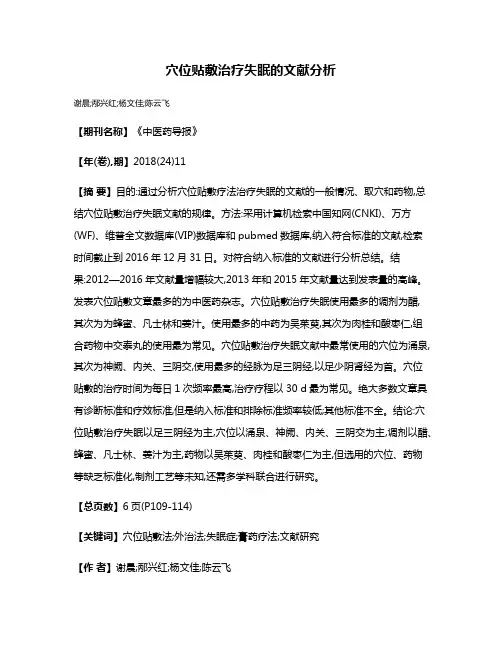 穴位贴敷治疗失眠的文献分析