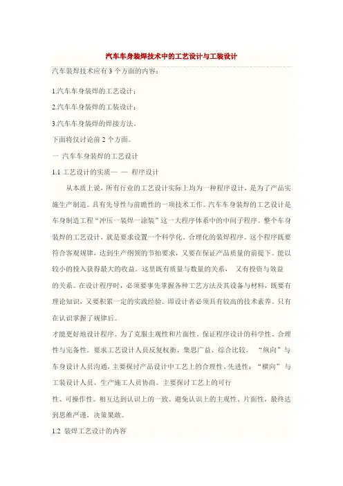 汽车车身装焊技术中的工艺设计与工装设计