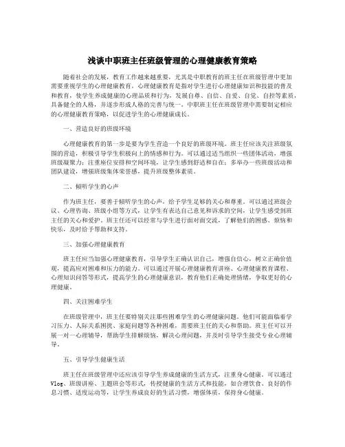 浅谈中职班主任班级管理的心理健康教育策略
