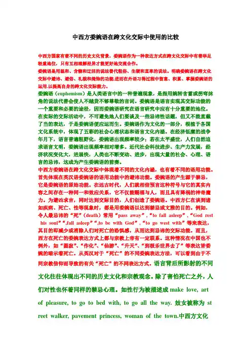 中西方委婉语在跨文化交际中使用的比较