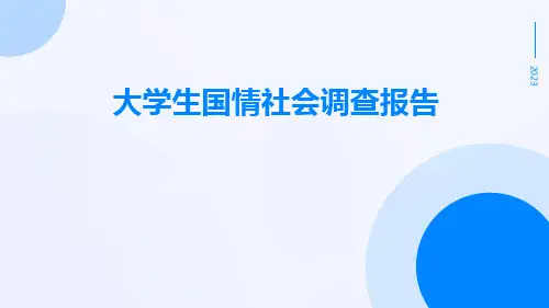 大学生国情社会调查报告