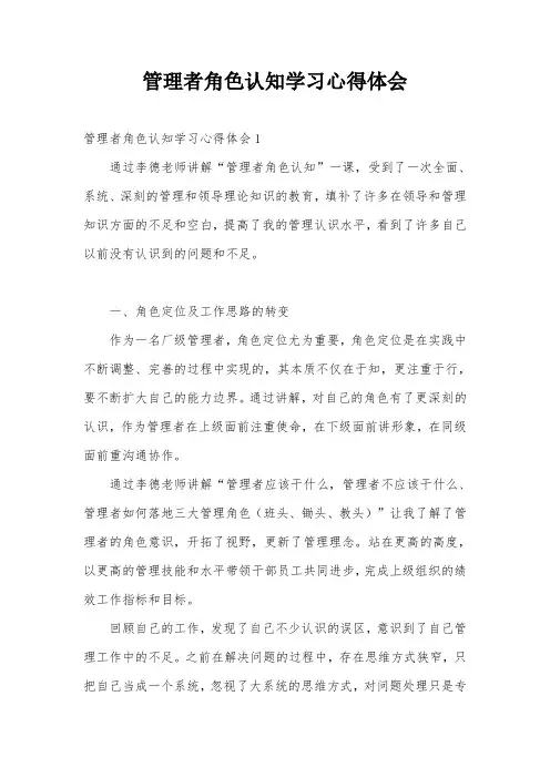 管理者角色认知学习心得体会