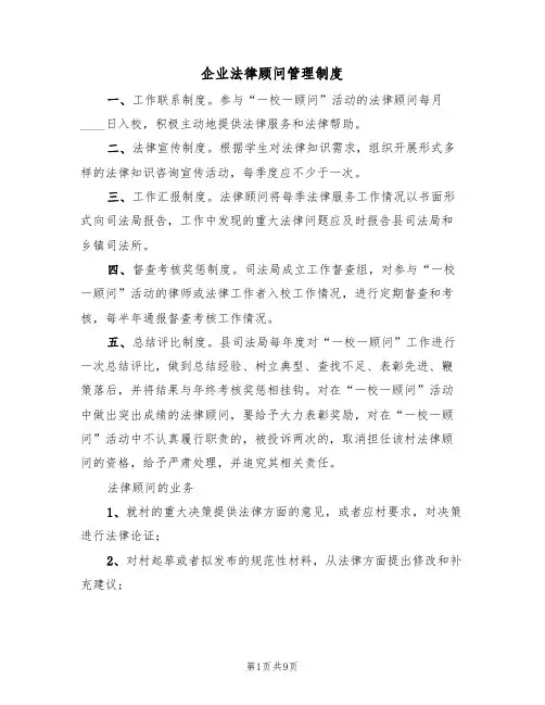 企业法律顾问管理制度(五篇)