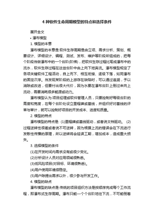 4种软件生命周期模型的特点和选择条件