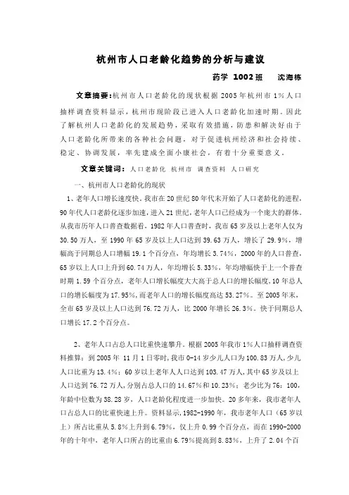 杭州市人口老龄化趋势的分析与建议