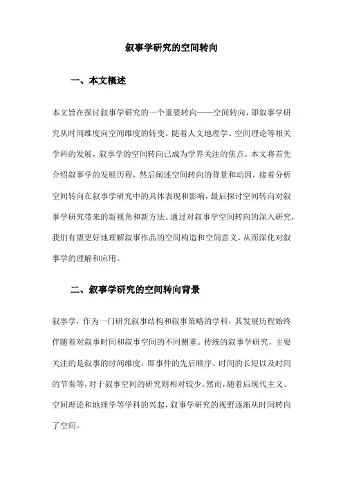 叙事学研究的空间转向