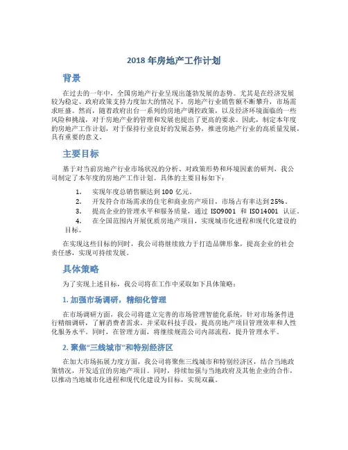 2018年房地产工作计划