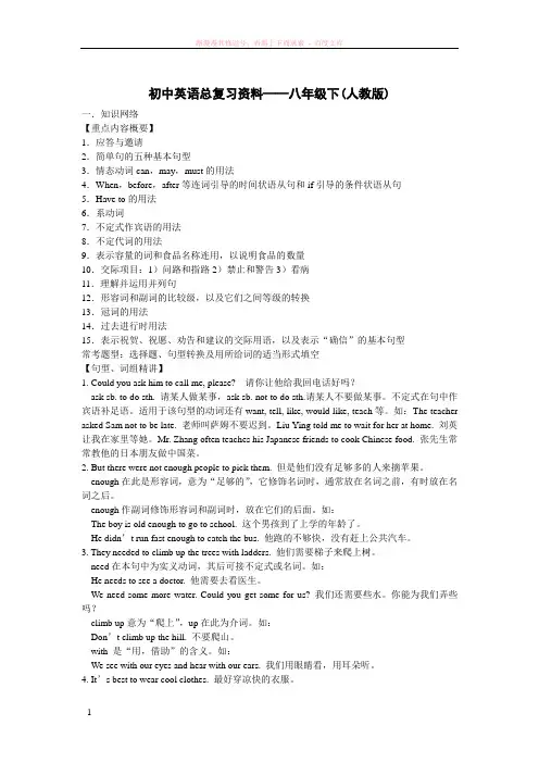 初中英语总复习资料——八年级下(人教版)