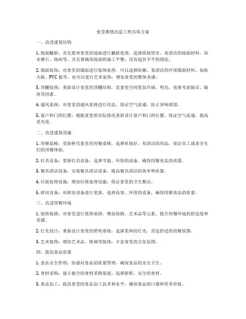 食堂维修改造工程具体方案