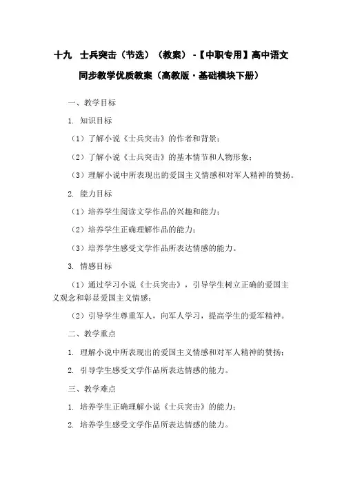 十九 士兵突击(节选)(教案) -【中职专用】高中语文同步教学优质教案(高教版·基础模块下册) 