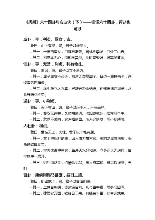 《周易》六十四卦对应诗诀（下）——读懂六十四卦，背诗也可以