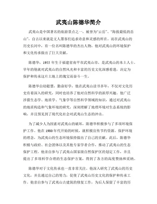 武夷山陈德华简介
