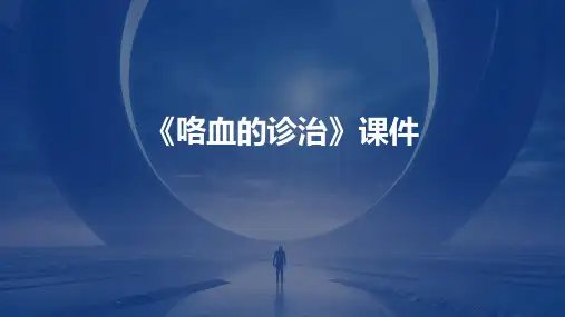 《咯血的诊治》课件