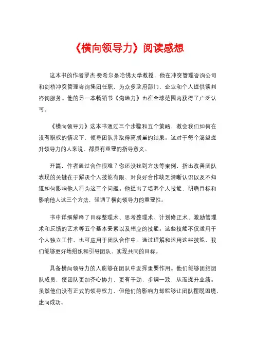 《横向领导力》阅读感想