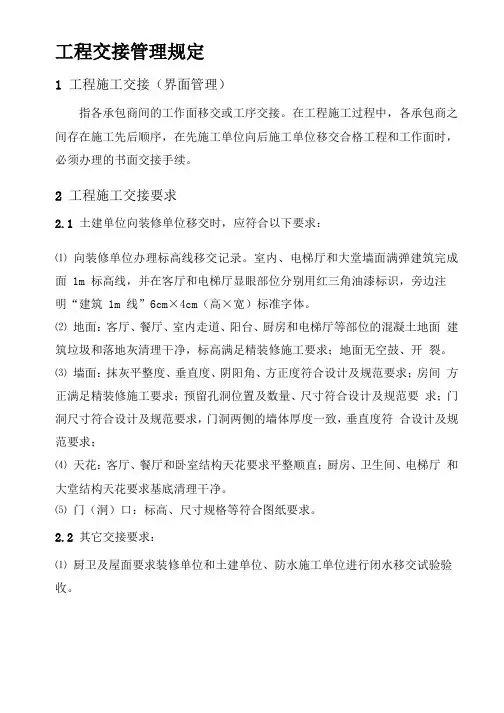 工程交接管理规定