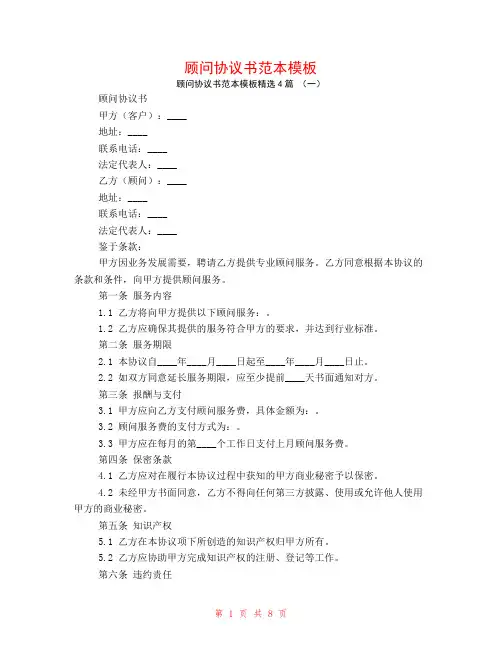 顾问协议书范本模板4篇