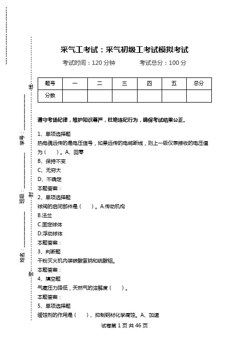采气工考试：采气初级工考试模拟考试_0.doc