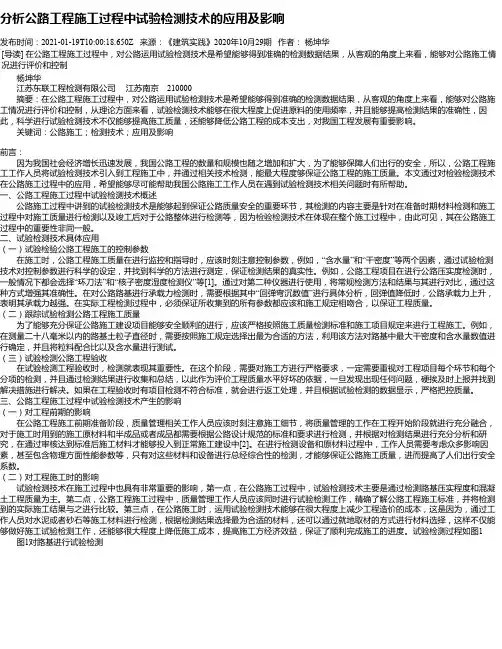 分析公路工程施工过程中试验检测技术的应用及影响