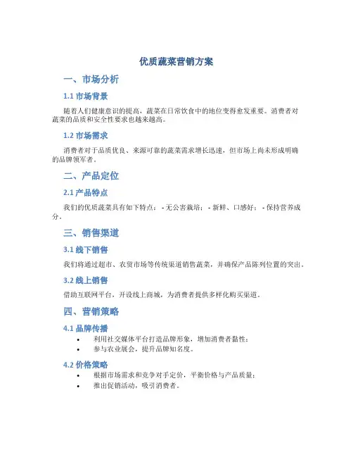 优质蔬菜营销方案