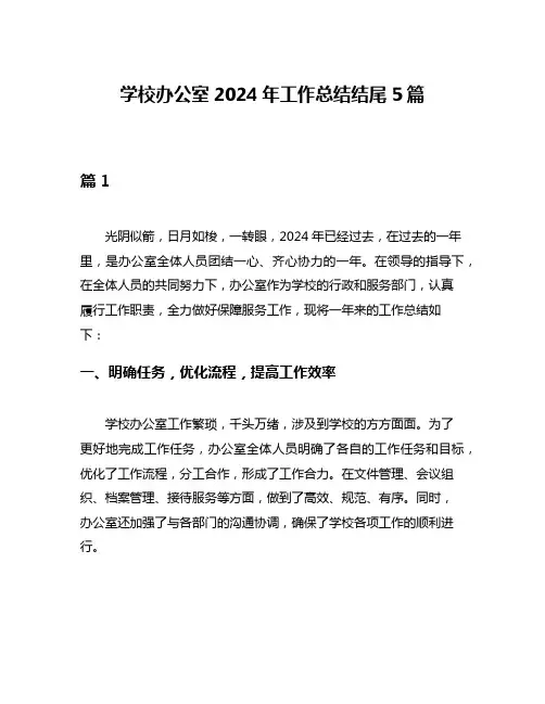 学校办公室2024年工作总结结尾5篇